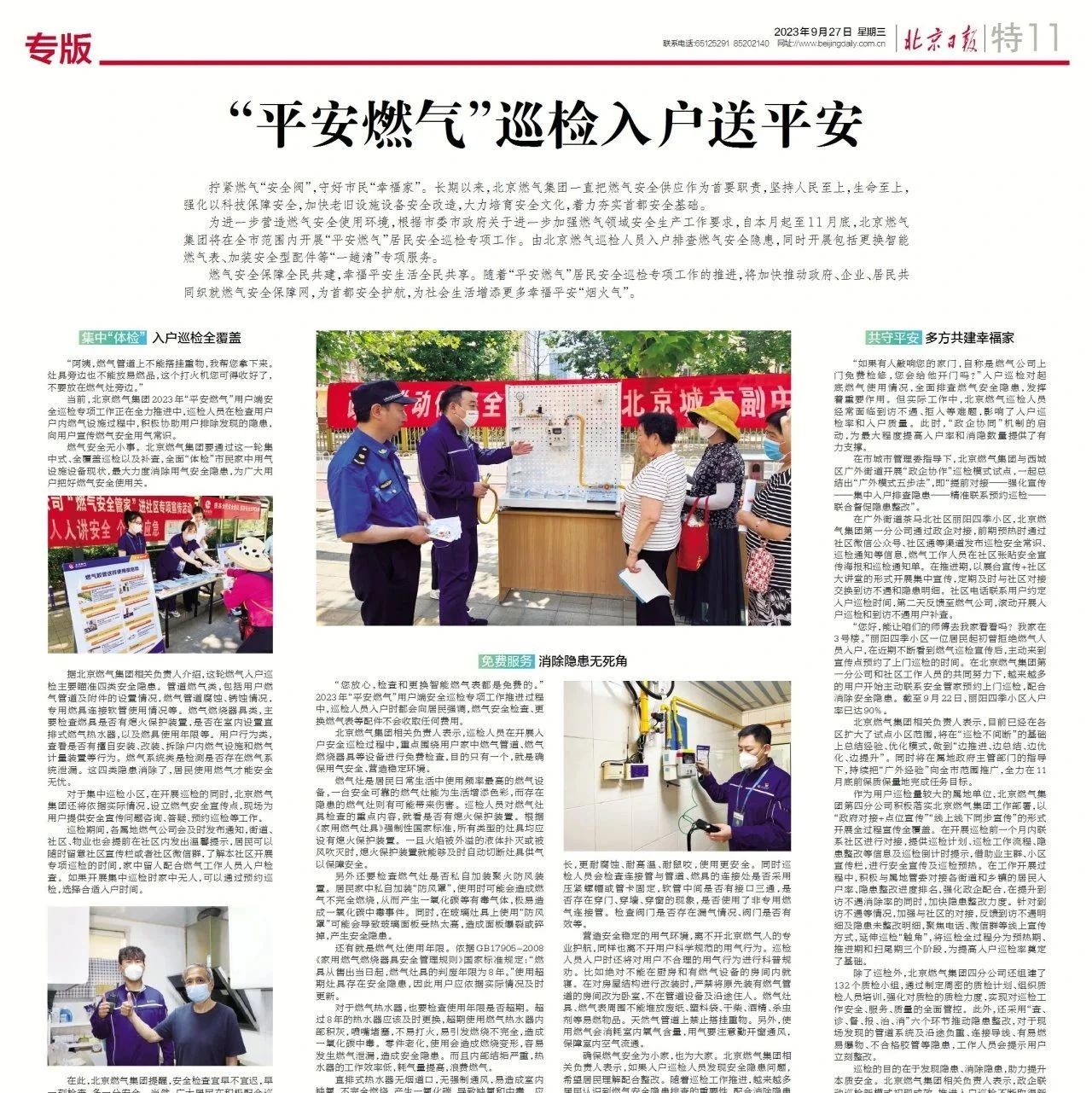 北京日報 | “平安燃氣”巡檢入戶(hù)送平安