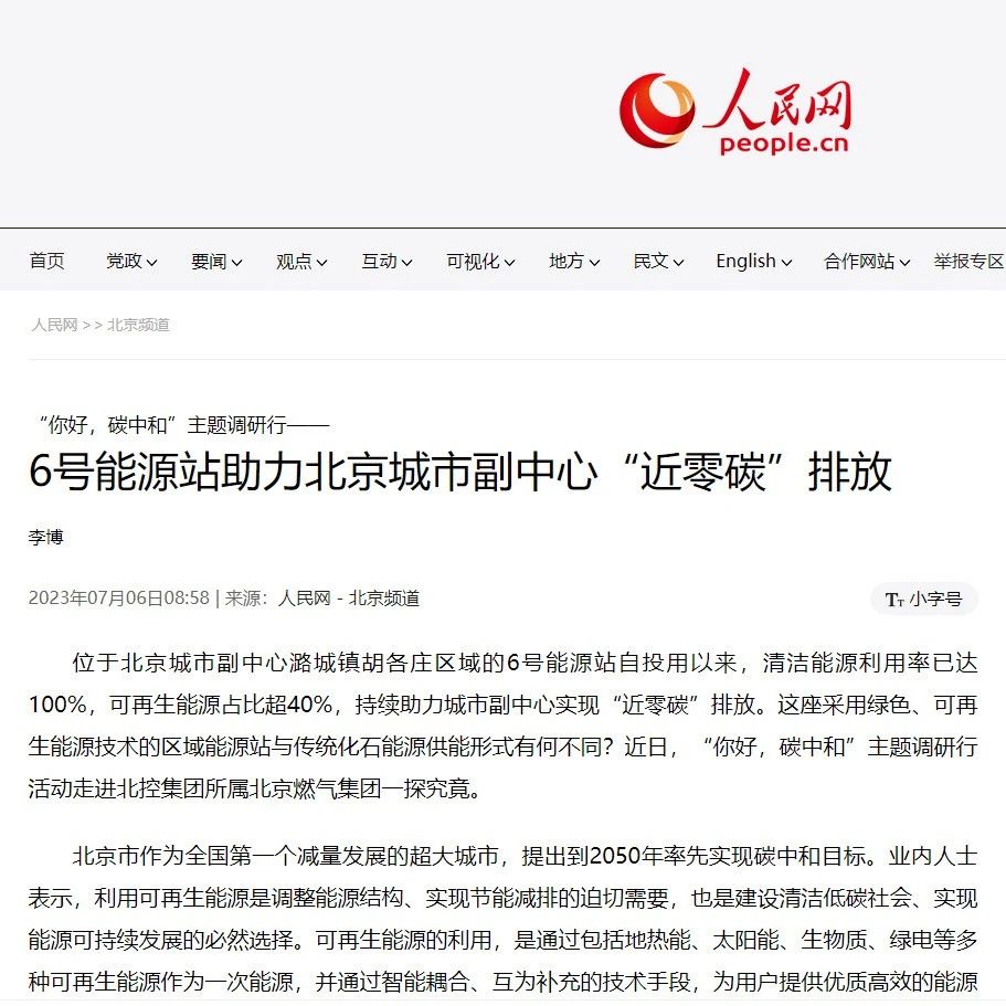 人民網(wǎng) | 6號能源站助力北京城市副中心“近零碳”排放